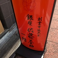 銀座佐藤養助
