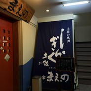 旬菜屋　まえの