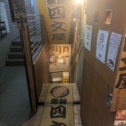 四文屋 渋谷店