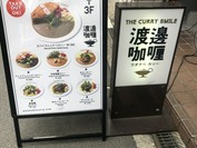 渡邊カリー 梅田本店