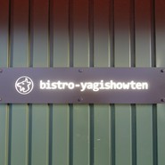 bistro yagishowten/ビストロ八木商店/大崎