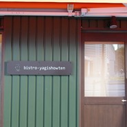 bistro yagishowten/ビストロ八木商店/大崎