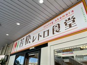 若松レトロ食堂