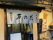 板前割烹 石のだ