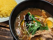 イエロースパイス