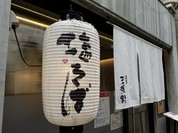 三馬路 東京店/神田