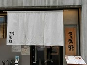 三馬路 東京店/神田