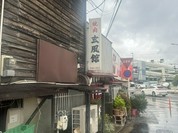 玄風館