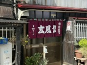 玄風館