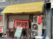 蘭蘭