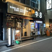 牛8　錦糸町店