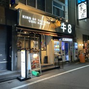 牛8　錦糸町店