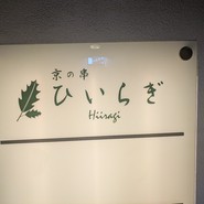京の串 ひいらぎ