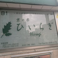 京の串 ひいらぎ