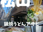 鍋焼うどん アサヒ
