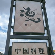 CUISINE China 凛