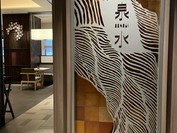 日本料理 泉水
