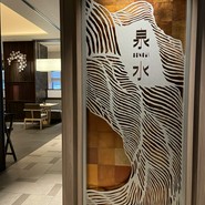 日本料理 泉水