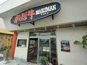 肉のマルマン