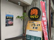 肉のマルマン