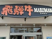 肉のマルマン