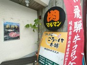 肉のマルマン