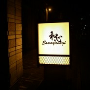 和心SAWAYANAGI（外観）