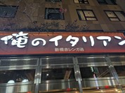 俺のイタリアン 新橋赤レンガ通