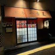 焼鳥 一番星