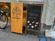 パン工房 Bonshushu