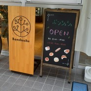 パン工房 Bonshushu