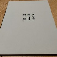 うなぎ四代目　菊川　クロスゲート金沢店