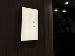 想咲鉄板　薩摩