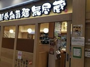 越後秘蔵麺 無尽蔵 せんだい家