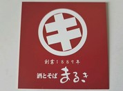 酒とそば まるき