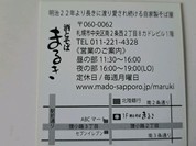 酒とそば まるき