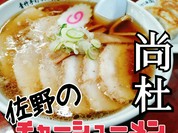 佐野のチャーシューメンは尚杜(なおと)。佐野ラーメン人気店。#佐野ラーメン #人気店