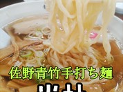 青竹手打ち麺の麺リフト。#人気の佐野ラーメン店 #尚杜(なおと)