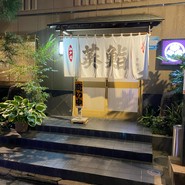葵鮨 本店
