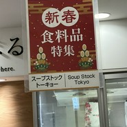 家で食べるスープストックトーキョー 高島屋大阪店