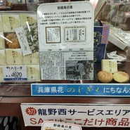 龍野西サービスエリア 下り ショッピングコーナー