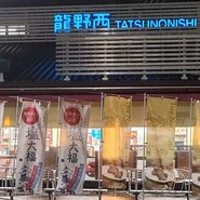 龍野西サービスエリア 下り ショッピングコーナー