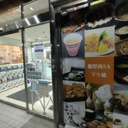龍野西サービスエリア 下り ショッピングコーナー