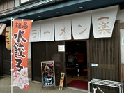 ラーメン 一楽