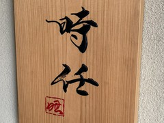 うなぎ時任