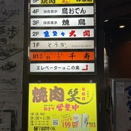 焼肉 笑