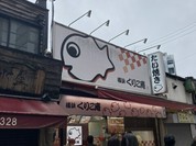 横浜くりこ庵 吉祥寺店