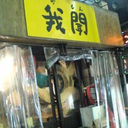 我聞