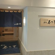 小松水産の庵 鮨処 春冬夏