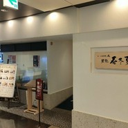 小松水産の庵 鮨処 春冬夏